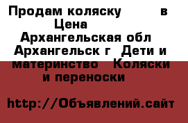 Продам коляску Zippy 3в1 › Цена ­ 8 000 - Архангельская обл., Архангельск г. Дети и материнство » Коляски и переноски   